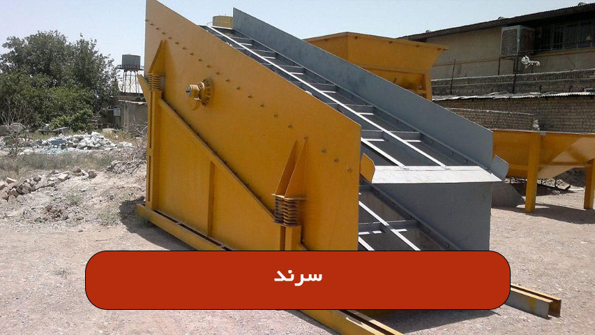 سرند