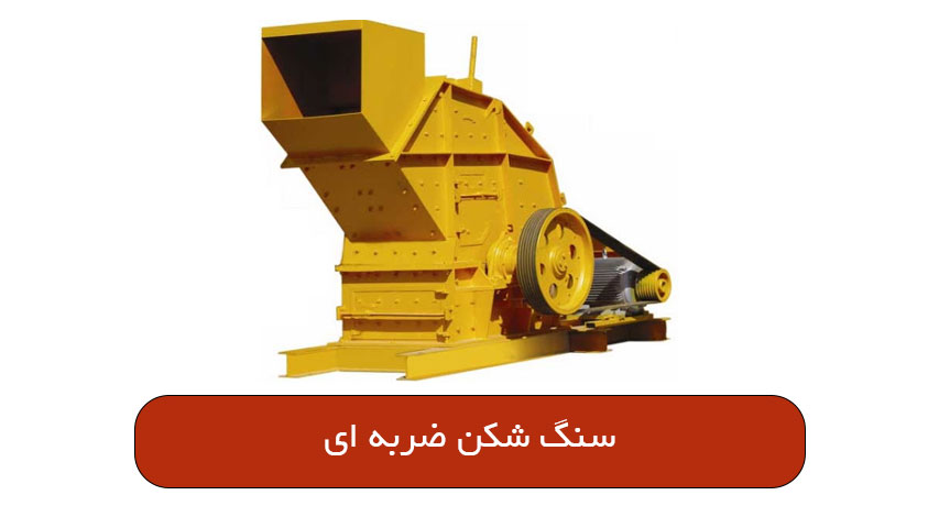 سنگ شکن ضربه ای