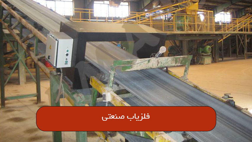 فلزیاب صنعتی