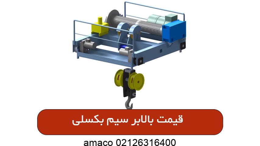 قیمت بالابر سیم بکسلی