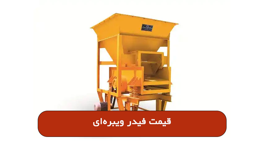 قیمت فیدر ویبره‌ای
