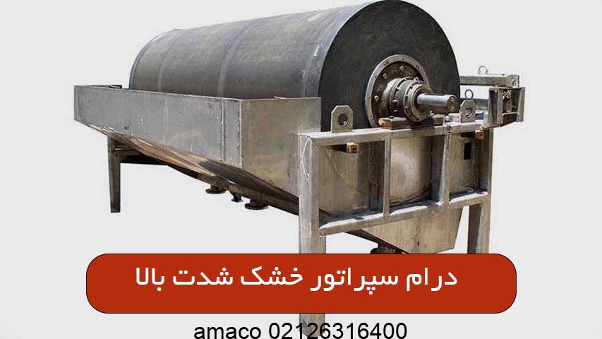 درام سپراتور خشک شدت بالا