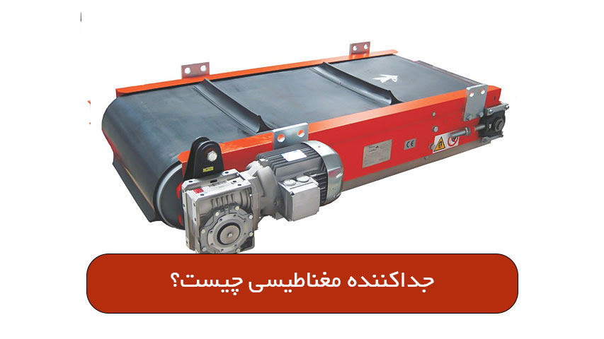 جداکننده مغناطیسی چیست؟