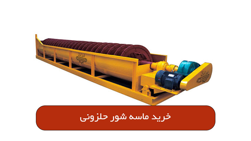 خرید ماسه شور حلزونی