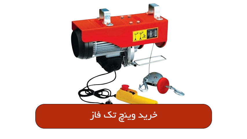 خرید وینچ تک فاز