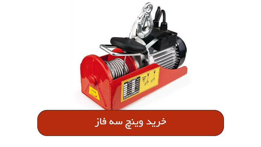 خرید وینچ سه فاز