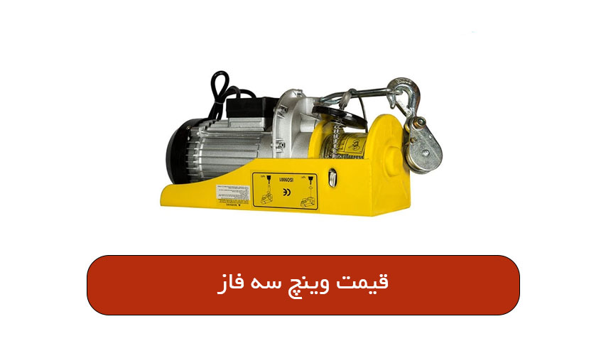 قیمت وینچ سه فاز