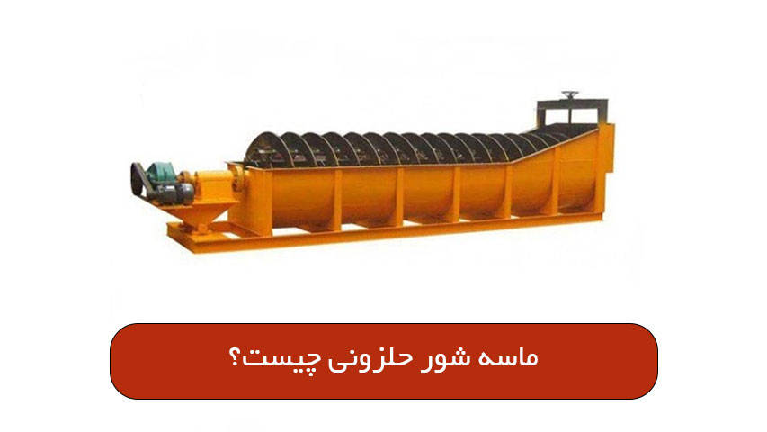 ماسه شور حلزونی چیست؟