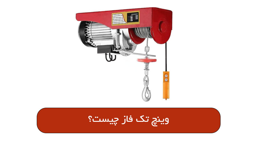 وینچ تک فاز چیست؟