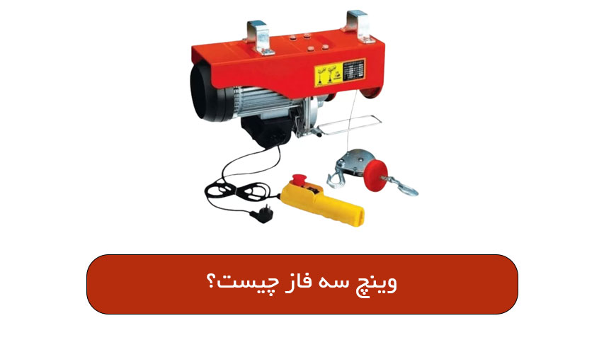 وینچ سه فاز چیست؟