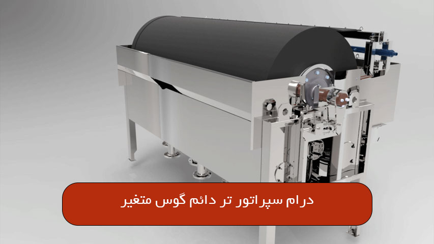 درام سپراتور تر دائم گوس متغیر