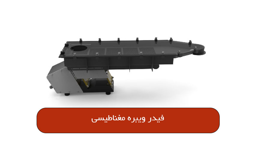 فیدر ویبره مغناطیسی