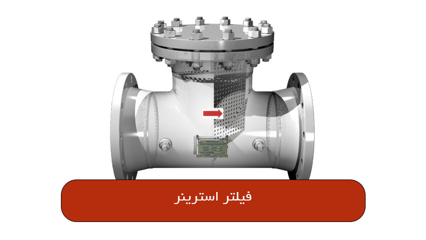 فیلتر استرینر