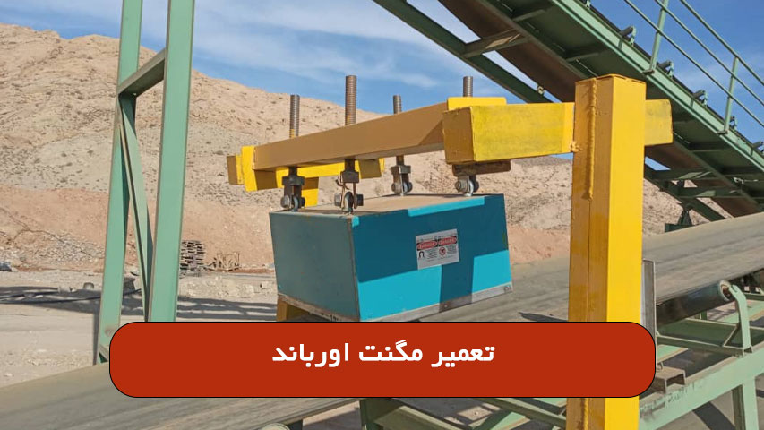 تعمیر مگنت اورباند