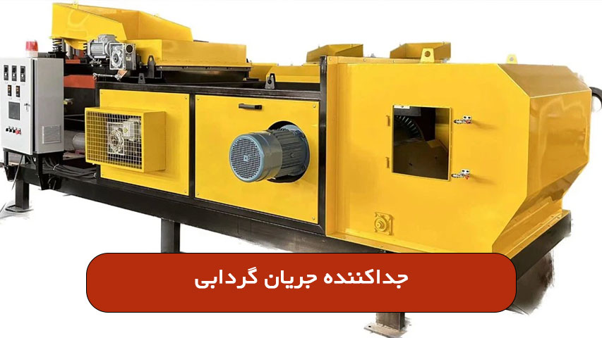 جداکننده جریان گردابی