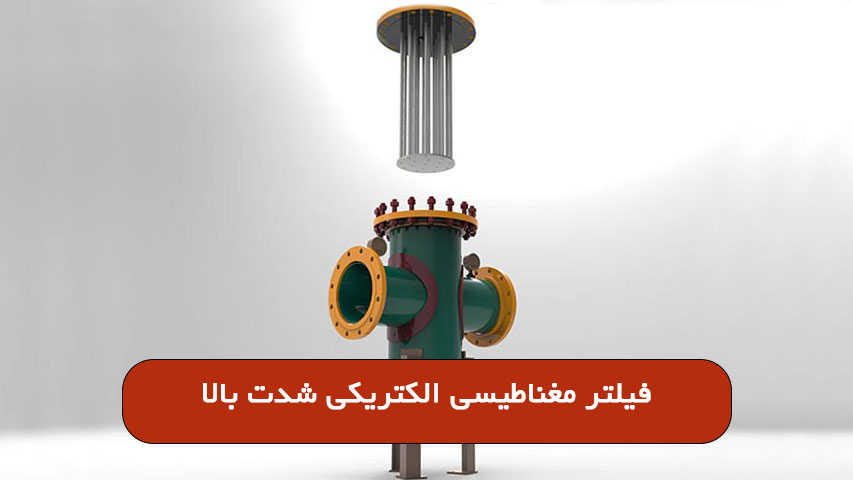 فیلتر مغناطیسی الکتریکی شدت بالا