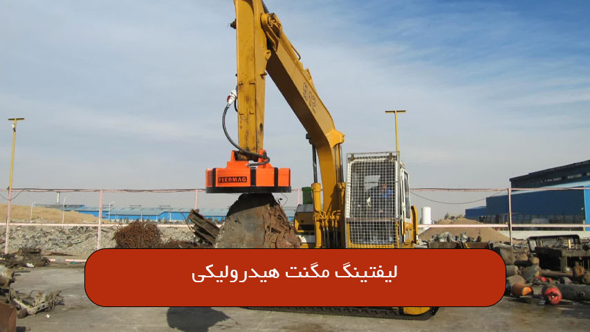 لیفتینگ مگنت هیدرولیکی