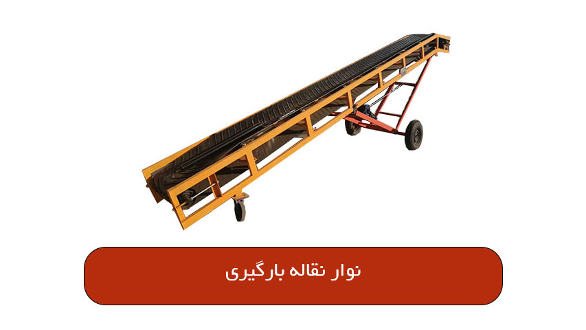 نوار نقاله بارگیری