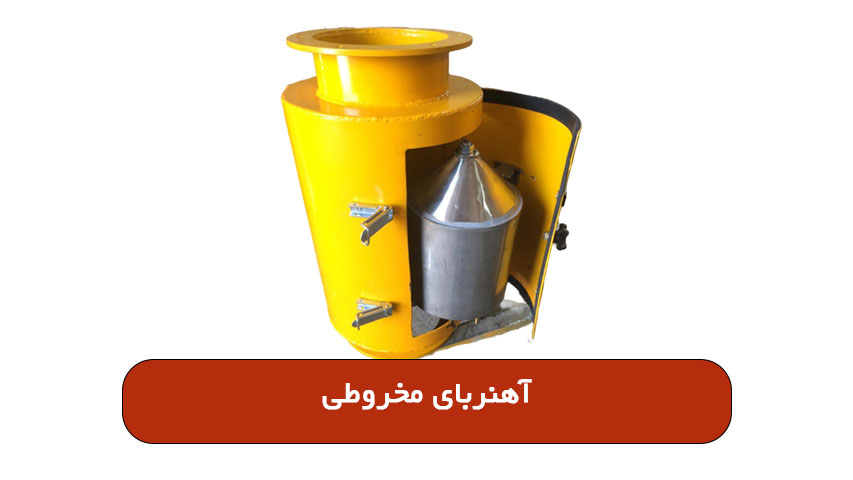 آهنربای مخروطی