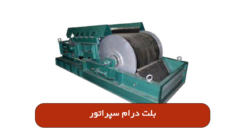 بلت درام سپراتور
