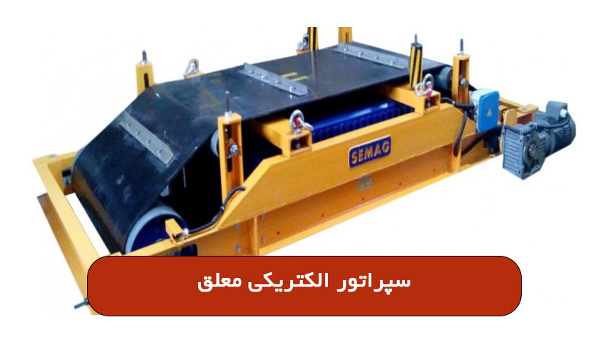سپراتور الکتریکی معلق