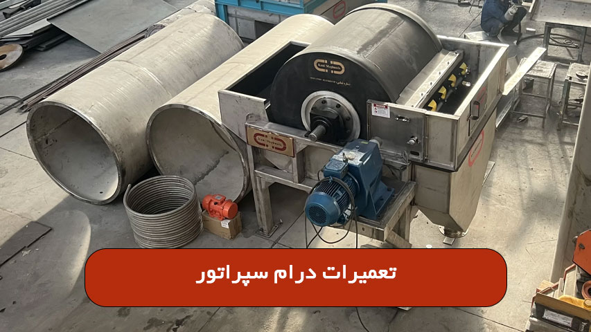 تعمیرات درام سپراتور