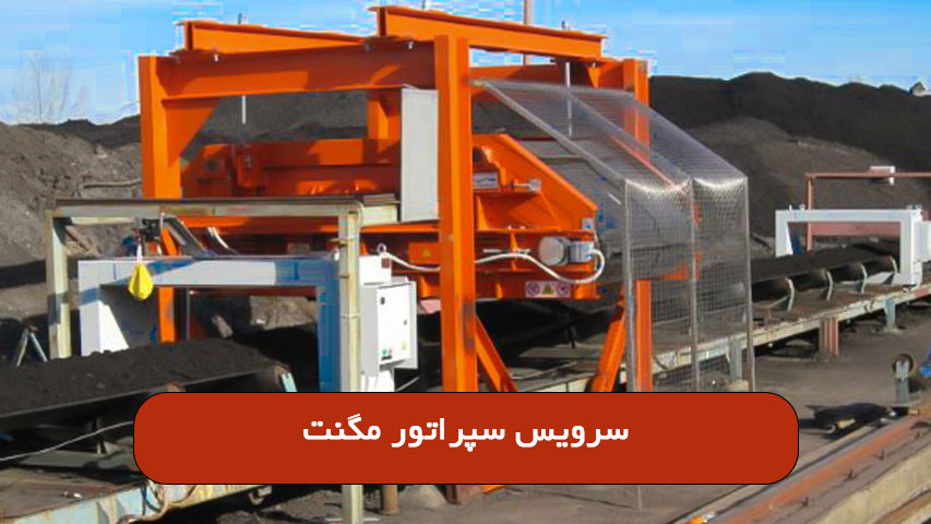 سرویس سپراتور مگنت