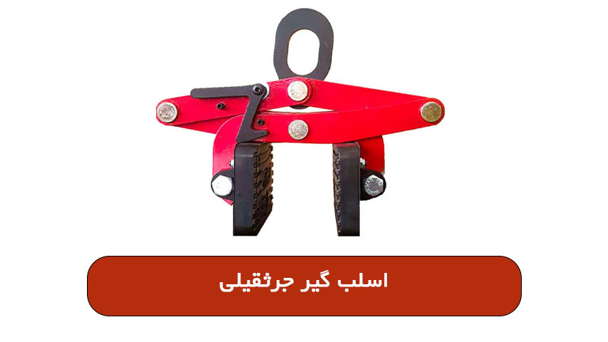 اسلب گیر جرثقیلی