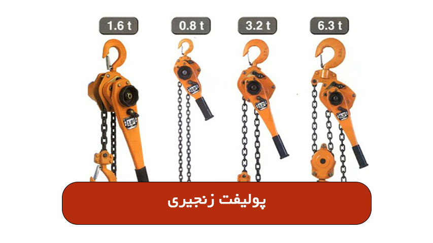 پولیفت زنجیری