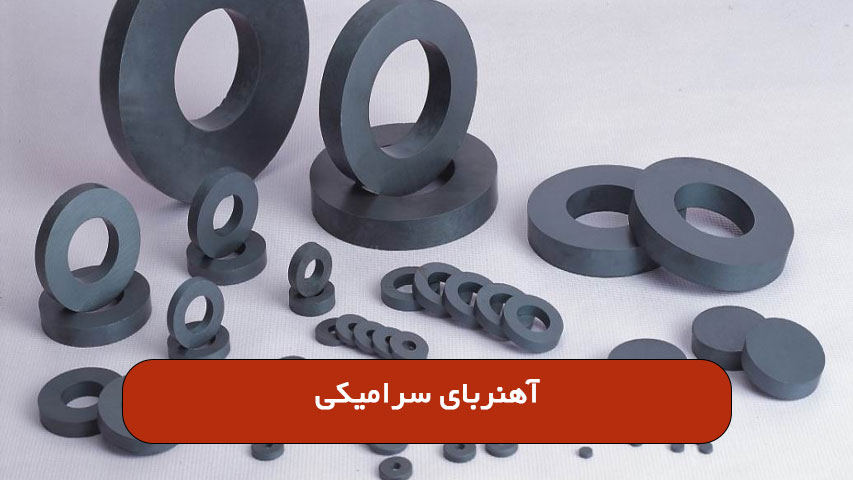 آهنربای سرامیکی