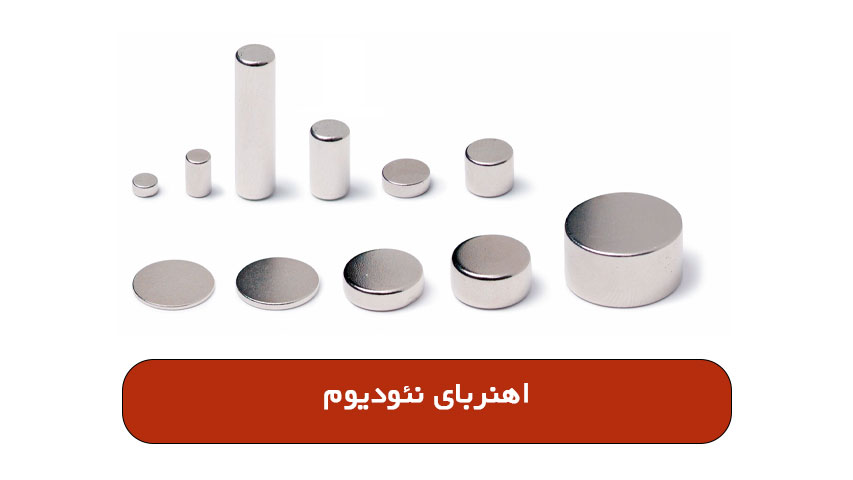 اهنربای نئودیوم